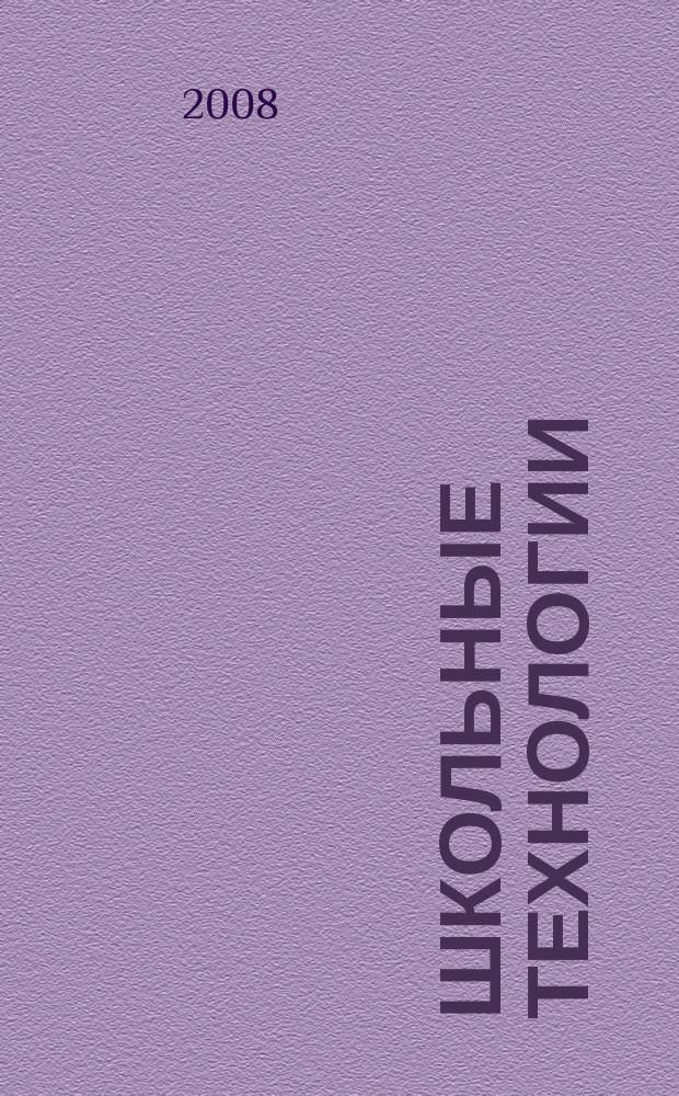 Школьные технологии : Науч.-практ. журн. для учителя. 2008, № 5