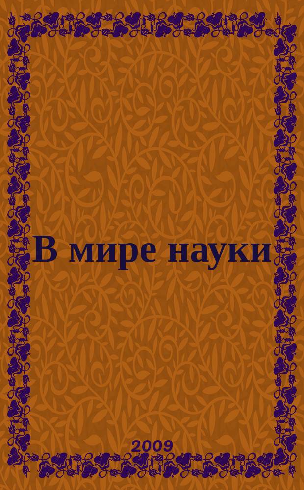 В мире науки : Ил. журн. Пер. с англ. Scientific American. 2009, № 5