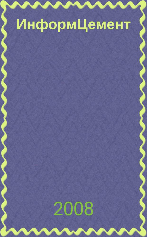 ИнформЦемент : издание ООО "Цемклуб". 2008, № 5 (20)