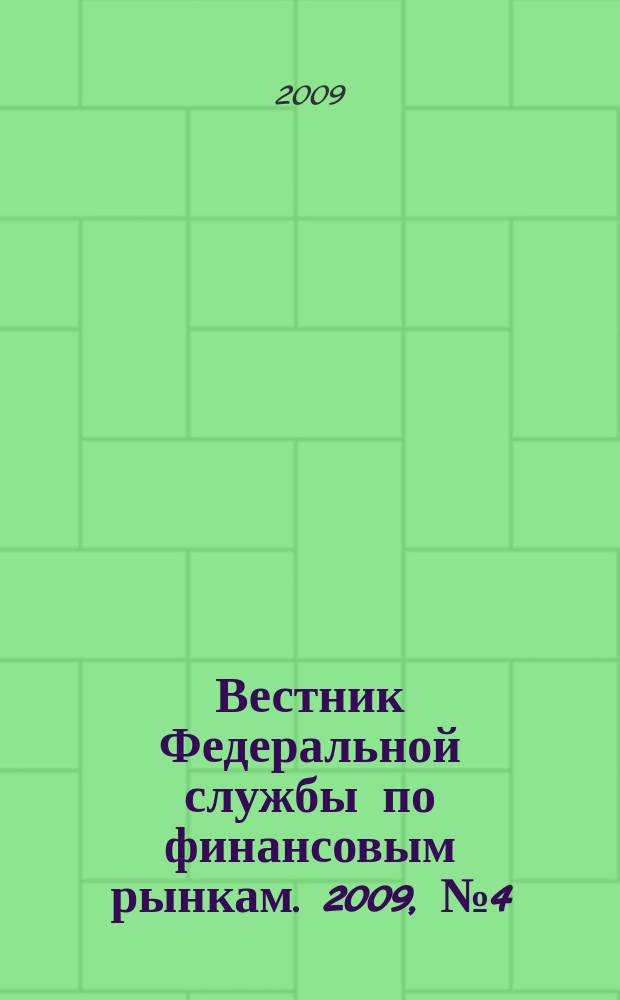 Вестник Федеральной службы по финансовым рынкам. 2009, № 4 (149)