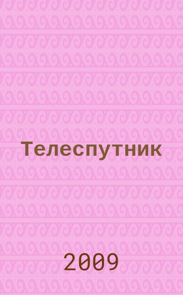 Телеспутник : Ежемес. журн. по спутниковому и каб. телевидению и спутниковой связи. 2009, № 5 (163)