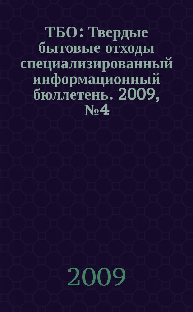 ТБО : Твердые бытовые отходы специализированный информационный бюллетень. 2009, № 4 (34)
