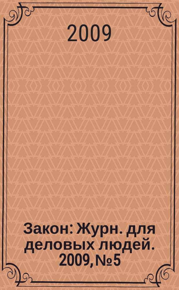 Закон : Журн. для деловых людей. 2009, № 5