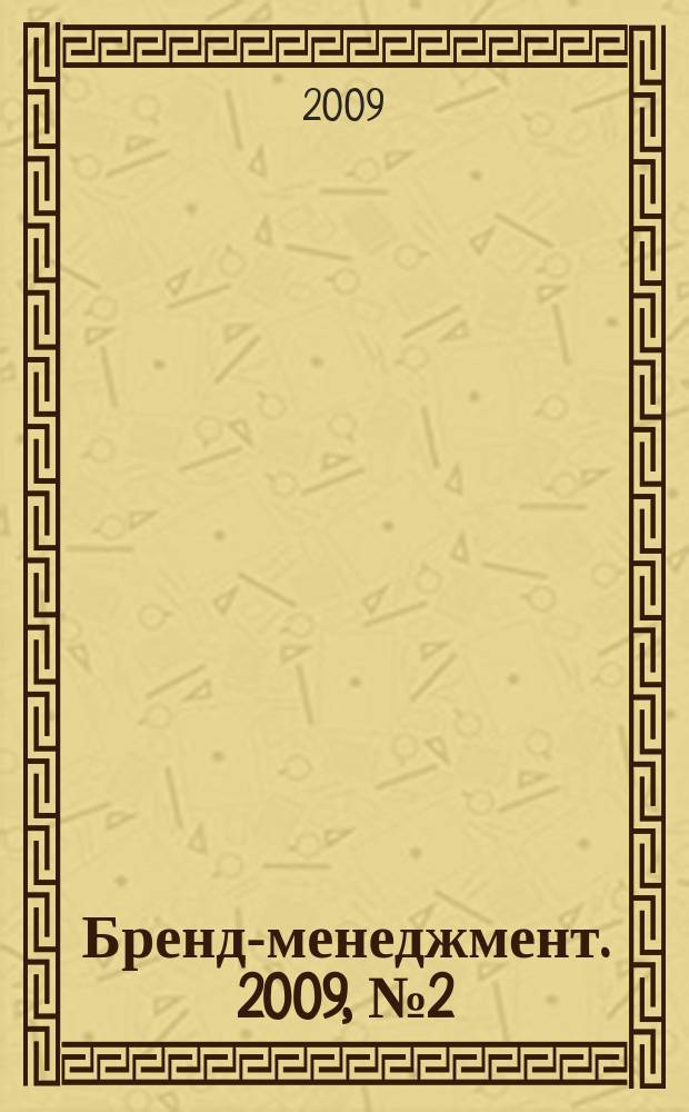 Бренд-менеджмент. 2009, № 2 (45)