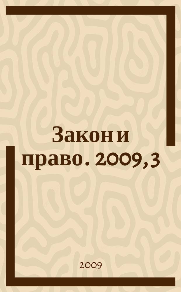 Закон и право. 2009, 3