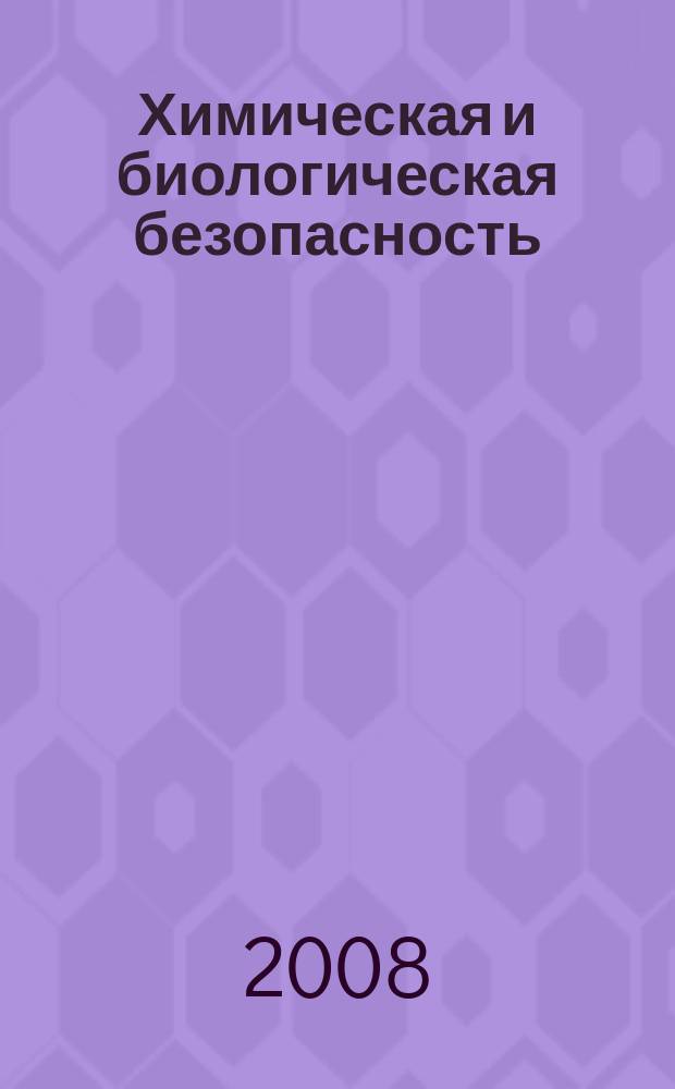 Химическая и биологическая безопасность : Информ.-аналит. журн. 2008, № 3/4 (39/40)