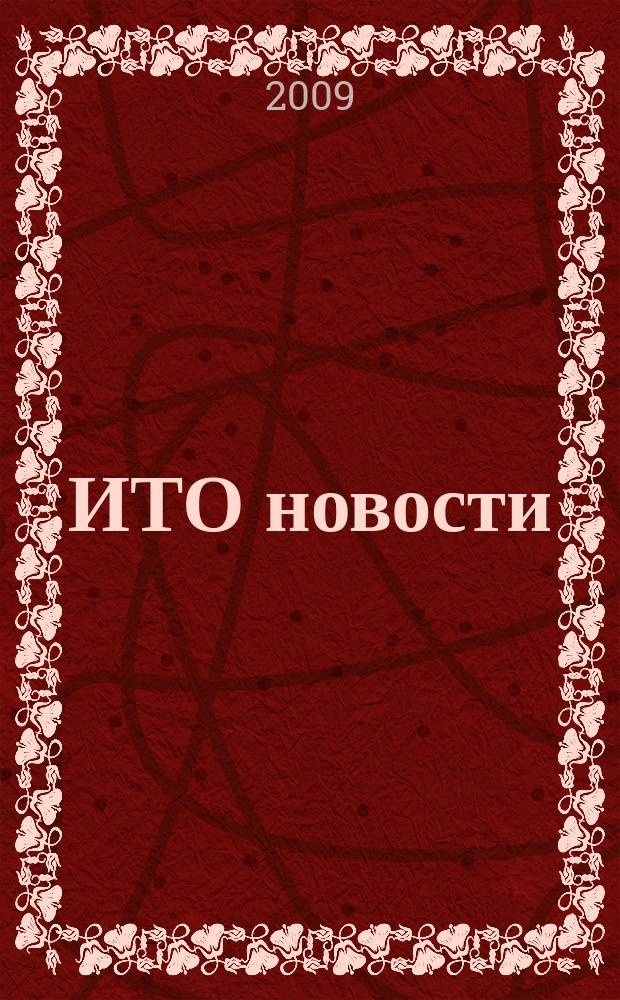 ИТО новости : Инструмент. Технология. Оборуд. Прил. к журн. "ИТО". 2009, 5