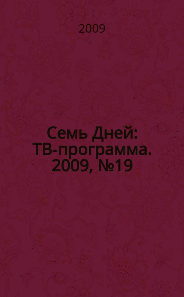 Семь Дней : ТВ-программа. 2009, № 19