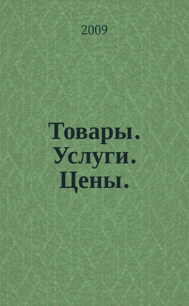 Товары. Услуги. Цены. (Дальний Восток). 2009, № 20 (691)