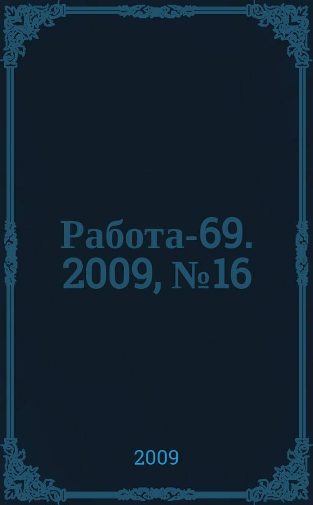 Работа-69. 2009, № 16