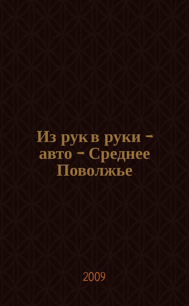 Из рук в руки - авто - Среднее Поволжье : еженедельник фотообъявлений. 2009, № 14 (219)