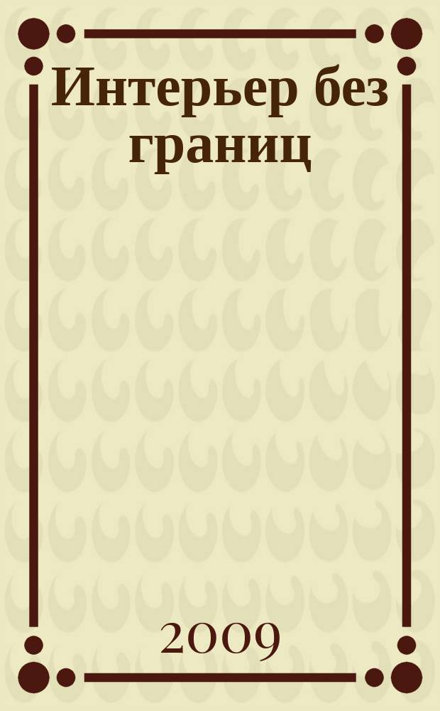 Интерьер без границ : иллюстрированный каталог