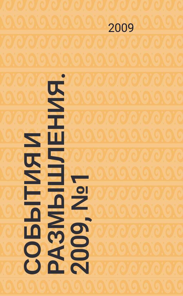 События и размышления. 2009, № 1 (28)