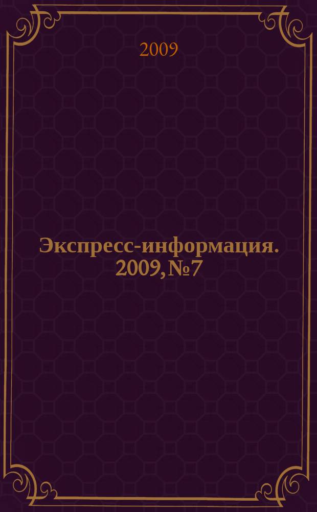 Экспресс-информация. 2009, № 7