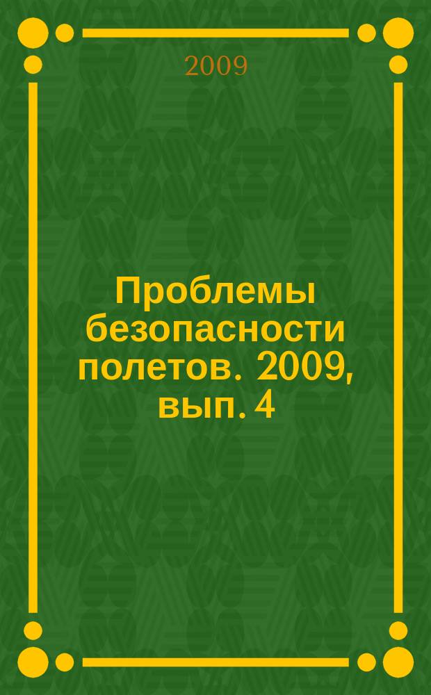 Проблемы безопасности полетов. 2009, вып. 4