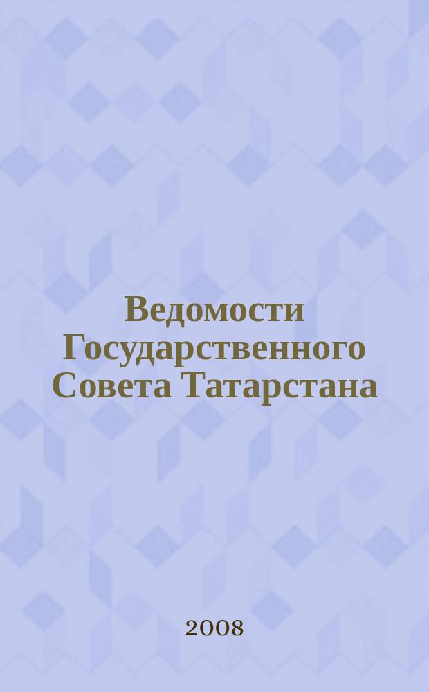 Ведомости Государственного Совета Татарстана : Ежемес. изд. Гос. Совета Респ. Татарстан. 2008, № 10, ч. 1