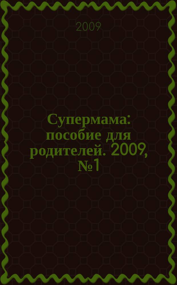 Супермама : пособие для родителей. 2009, № 1 (13)