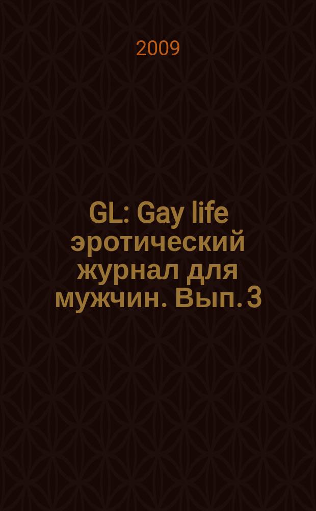 GL : Gay life эротический журнал для мужчин. Вып. 3