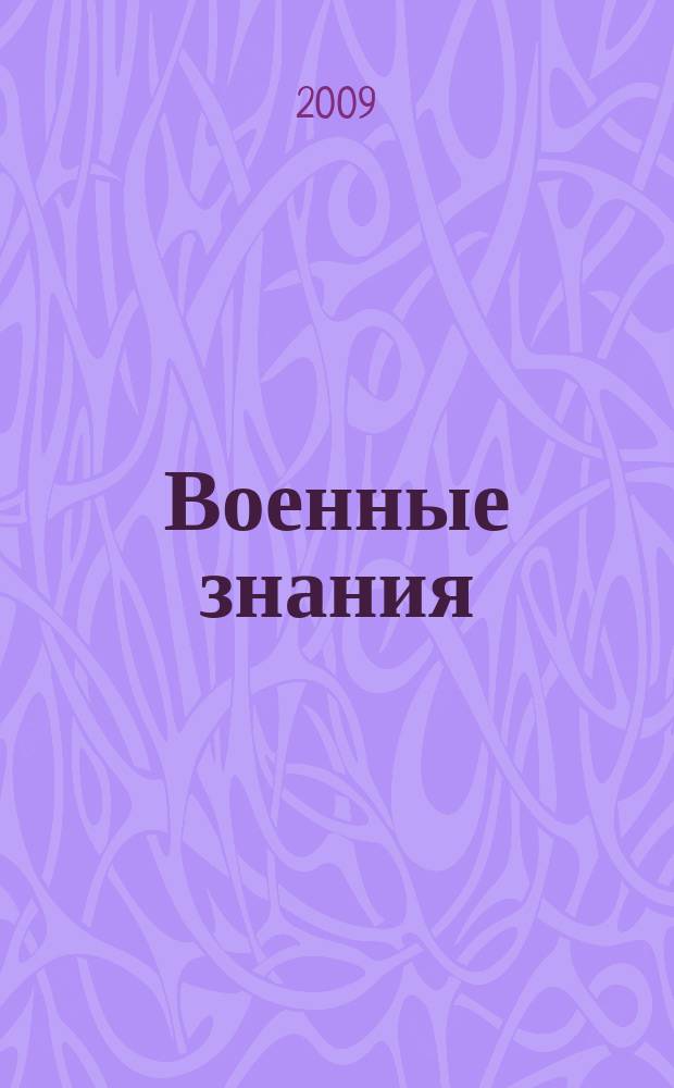 Военные знания : Ежемес. журн. Всесоюз. добр. о-ва содействия армии. 2009, 5
