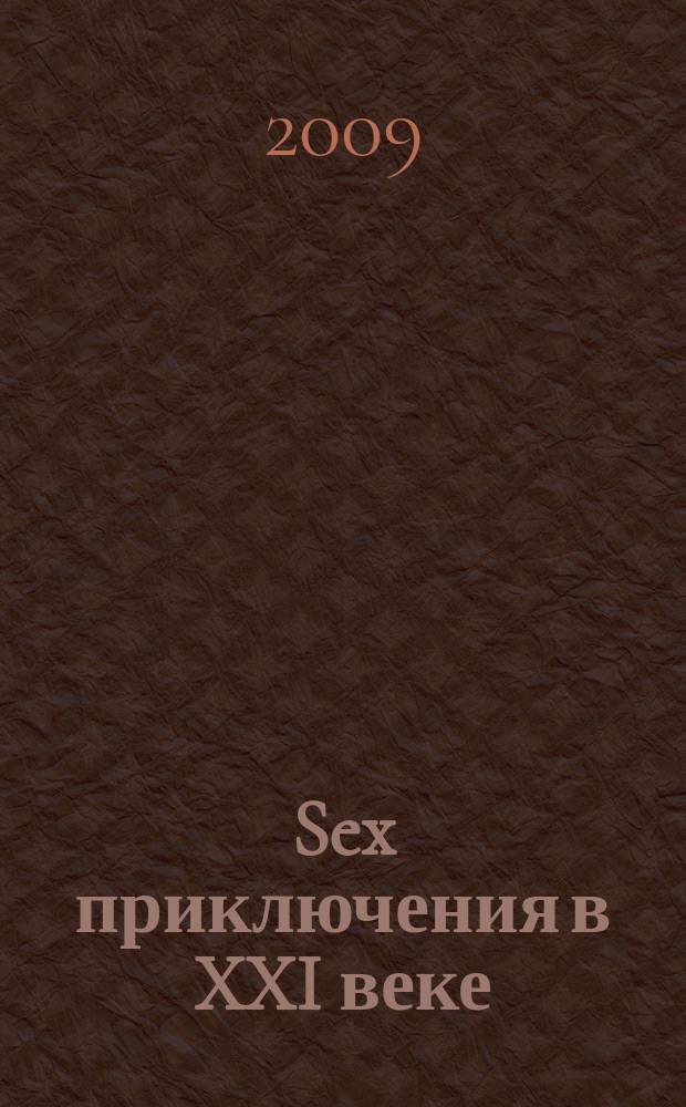 Sex приключения в XXI веке : журнал эротических писем ежемесячное эротическое издание. 2009, № 5