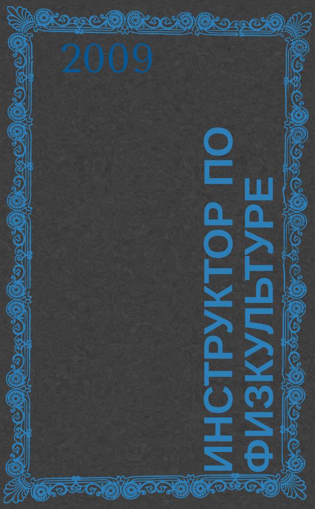 Инструктор по физкультуре : ИФ научно-практический журнал. 2009, № 2