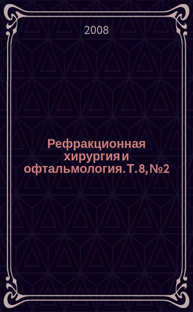 Рефракционная хирургия и офтальмология. Т. 8, № 2