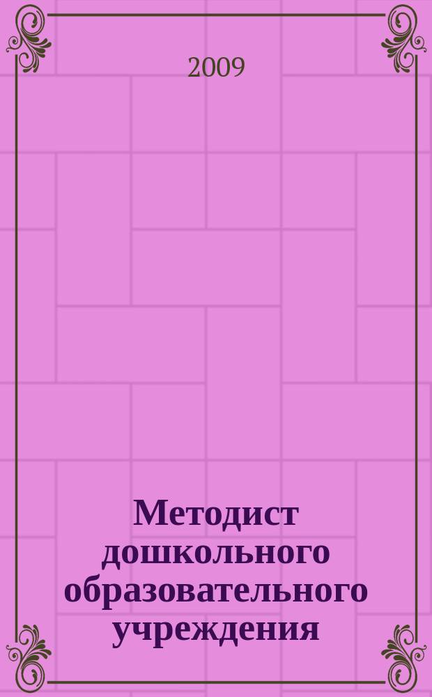 Методист дошкольного образовательного учреждения : научно-методический журнал. 2009, вып. 3
