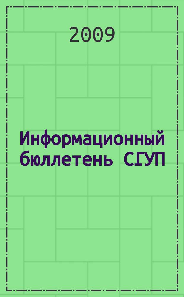 Информационный бюллетень СГУП : Информ. о приватизации в Москве и др. индустр. центрах России. 2009, вып. 37 (625)