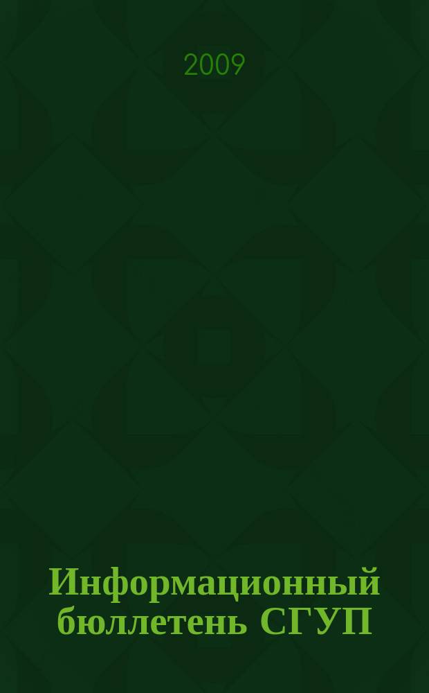 Информационный бюллетень СГУП : Информ. о приватизации в Москве и др. индустр. центрах России. 2009, вып. 43 (631)