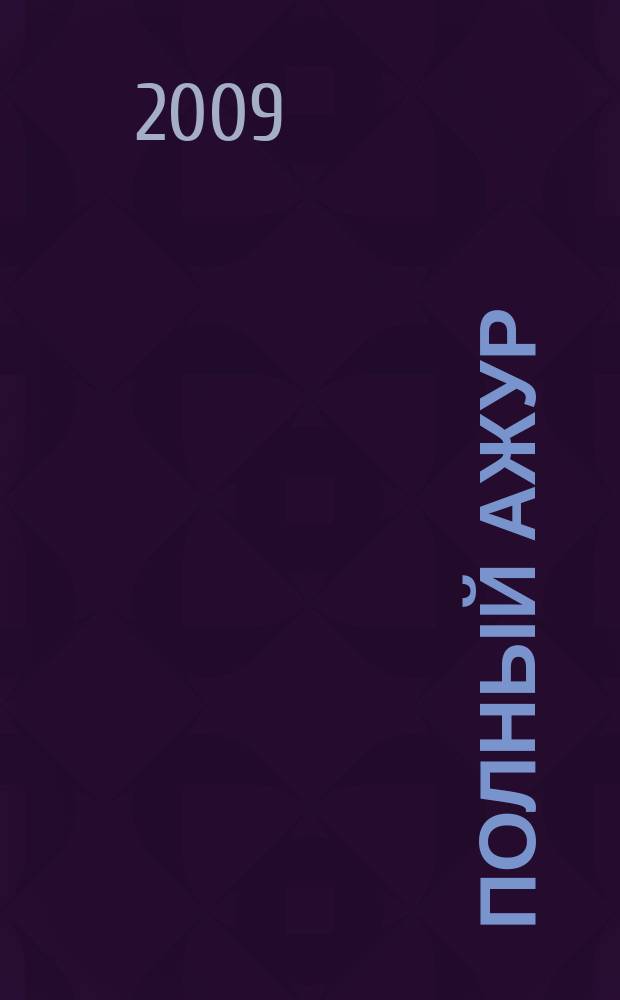 Полный ажур : женский журнал : рекламно-информационное издание