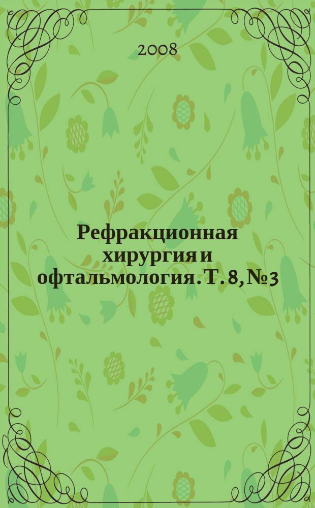 Рефракционная хирургия и офтальмология. Т. 8, № 3