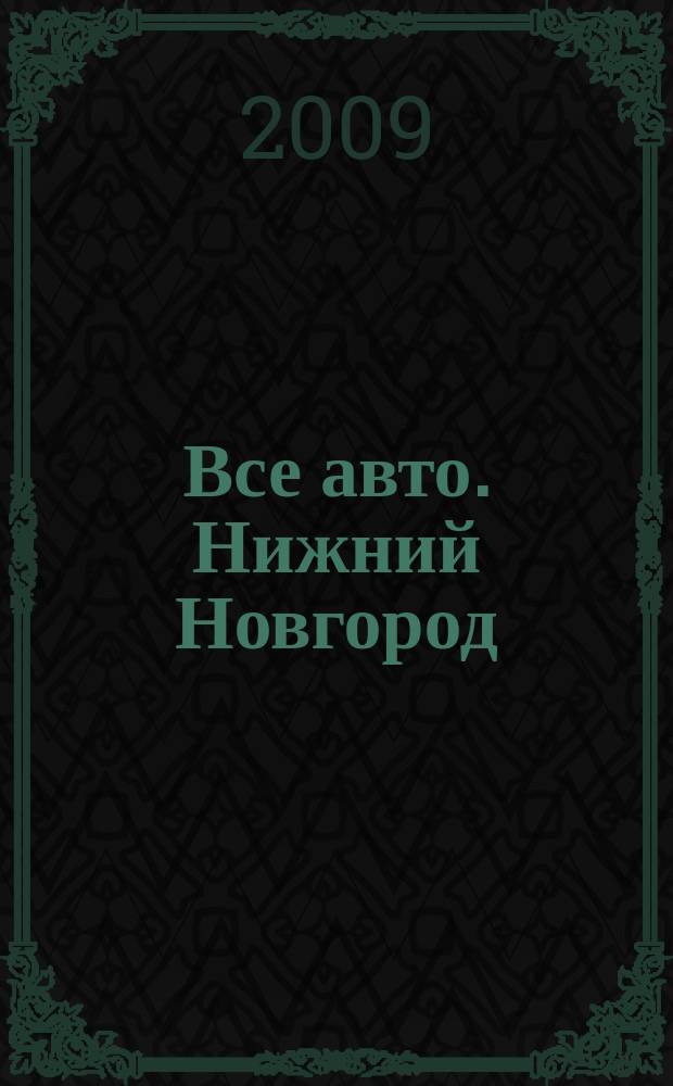 Все авто. Нижний Новгород : рекламно-информационное издание. 2009, № 18 (155)
