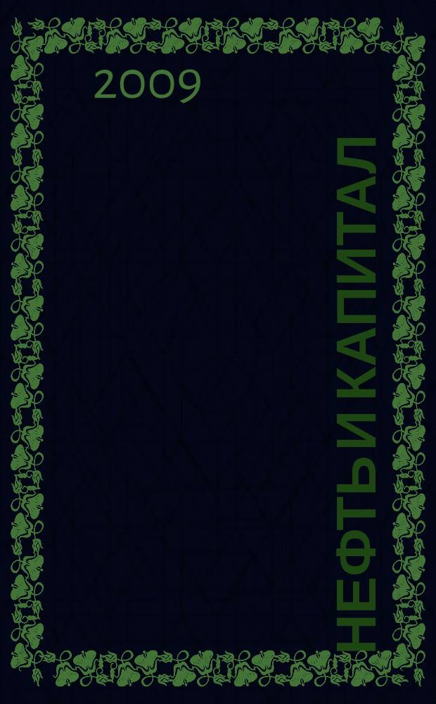Нефть и капитал : Ежемес. аналит. журн. 2009, № 5 (158)