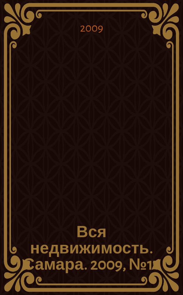 Вся недвижимость. Самара. 2009, № 16 (151)