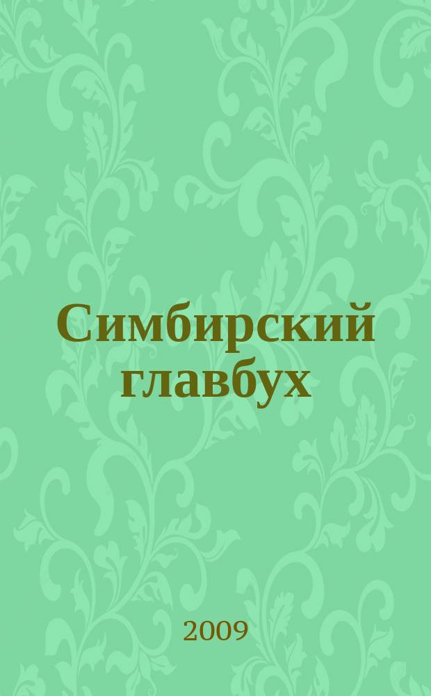 Симбирский главбух : журнал для главных бухгалтеров и предпринимателей. 2009, № 6 (284)