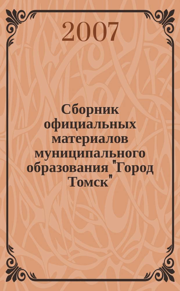 Сборник официальных материалов муниципального образования "Город Томск" : приложение к газете "Общественное самоуправление". 2007, № 43.2