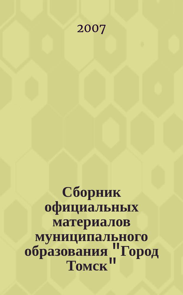 Сборник официальных материалов муниципального образования "Город Томск" : приложение к газете "Общественное самоуправление". 2007, № 36.1