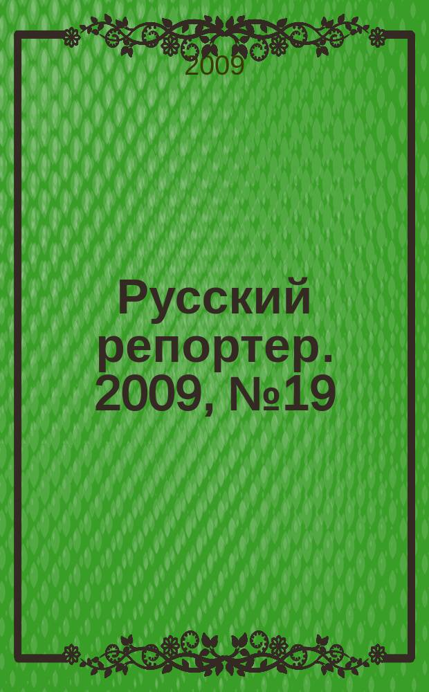 Русский репортер. 2009, № 19 (98)
