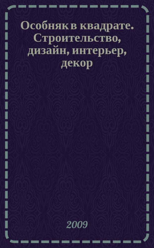 Особняк в квадрате. Строительство, дизайн, интерьер, декор : рекламно-информационный журнал. 2009, № 3 (22)