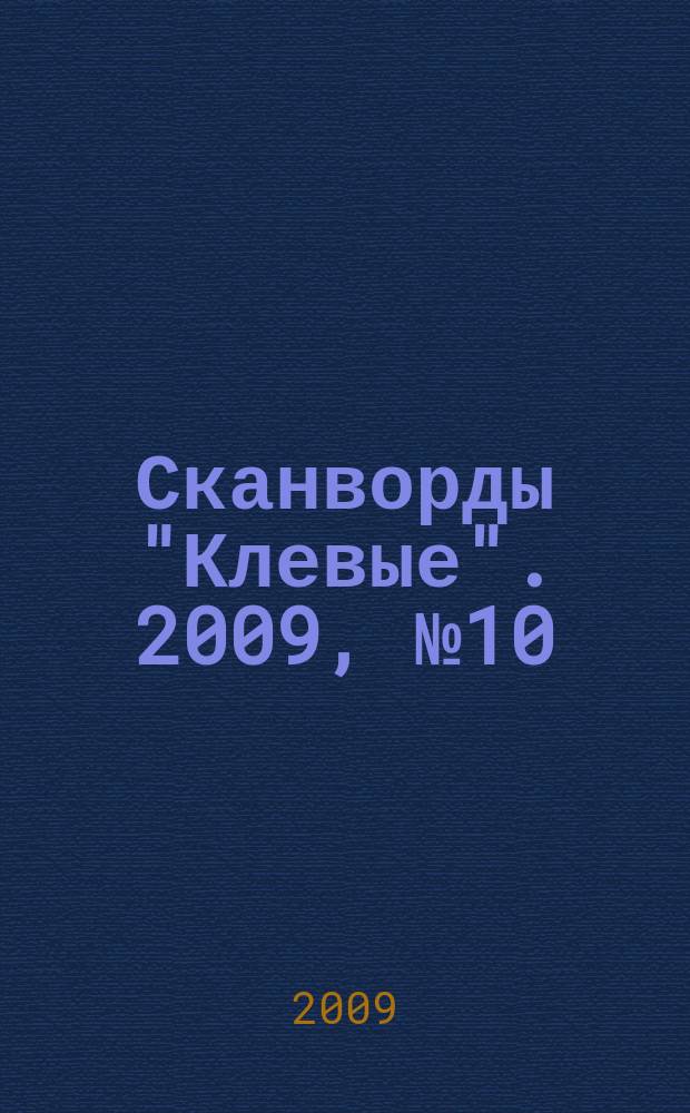 Сканворды "Клевые". 2009, № 10 (119)