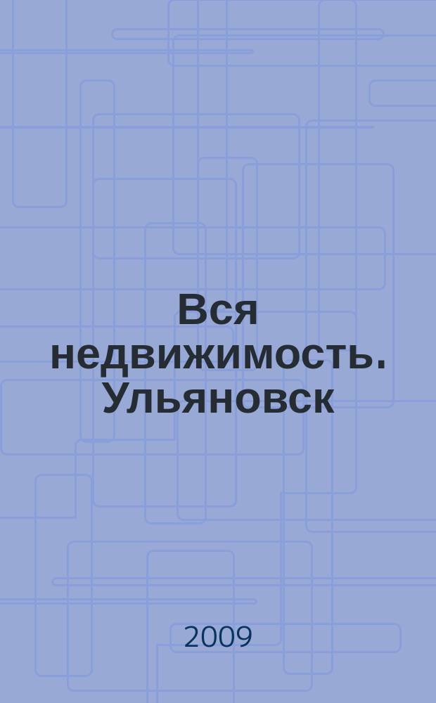 Вся недвижимость. Ульяновск : рекламно-информационное издание. 2009, № 15 (35)