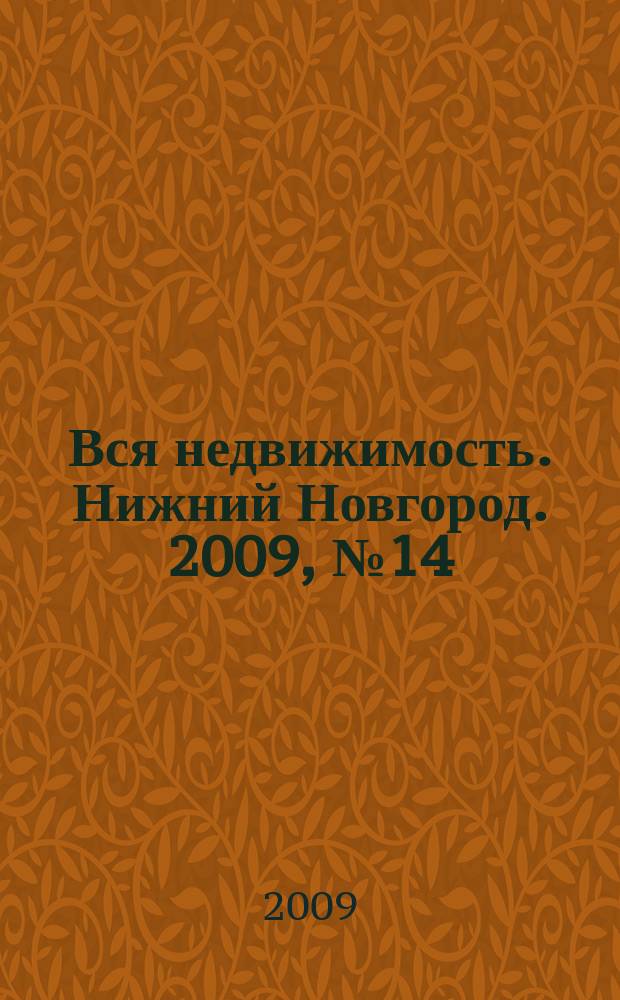 Вся недвижимость. Нижний Новгород. 2009, № 14 (174)