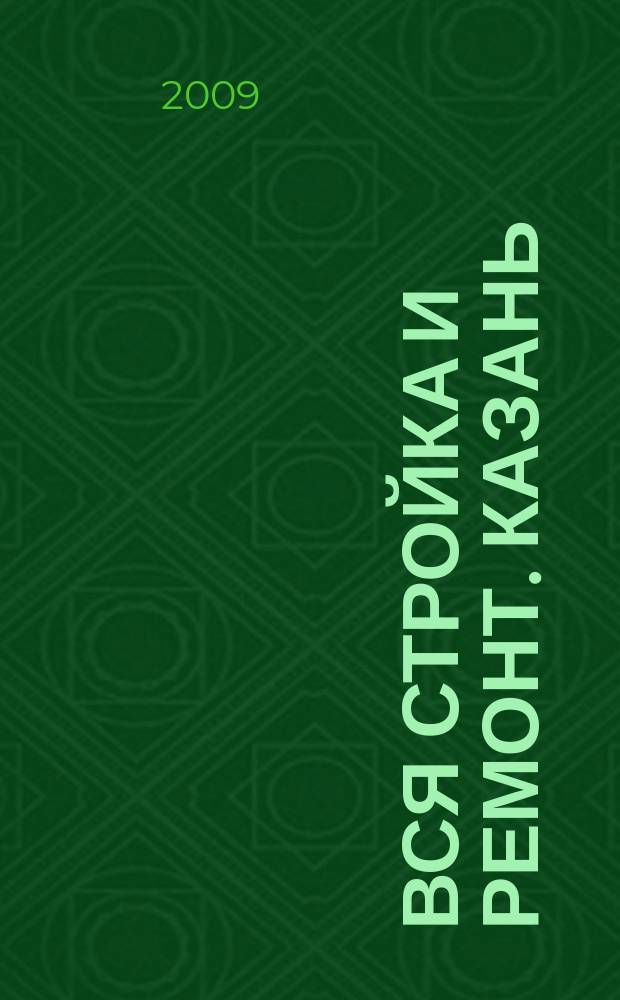 Вся стройка и ремонт. Казань : еженедельный рекламно-информационный журнал. 2009, № 18 (49)