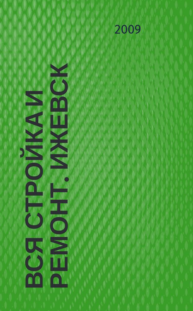 Вся стройка и ремонт. Ижевск : еженедельный рекламно-информационный журнал. 2009, № 18 (48)