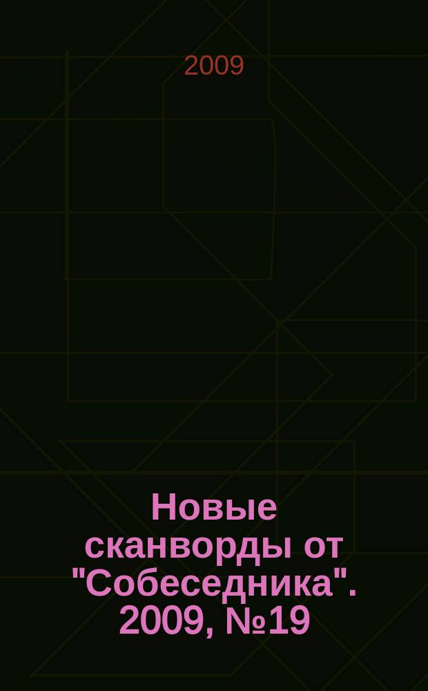 Новые сканворды от "Собеседника". 2009, № 19