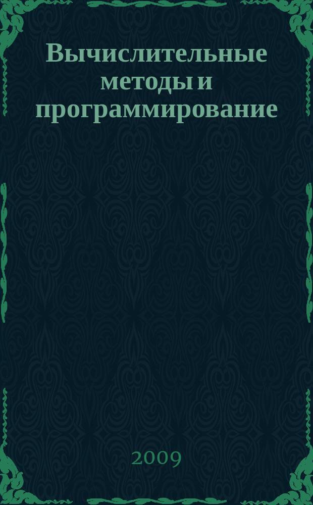 Вычислительные методы и программирование : Науч. журн. Т.10, № 1