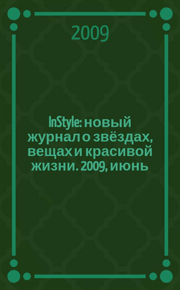 InStyle : новый журнал о звёздах, вещах и красивой жизни. 2009, июнь/июль (41)