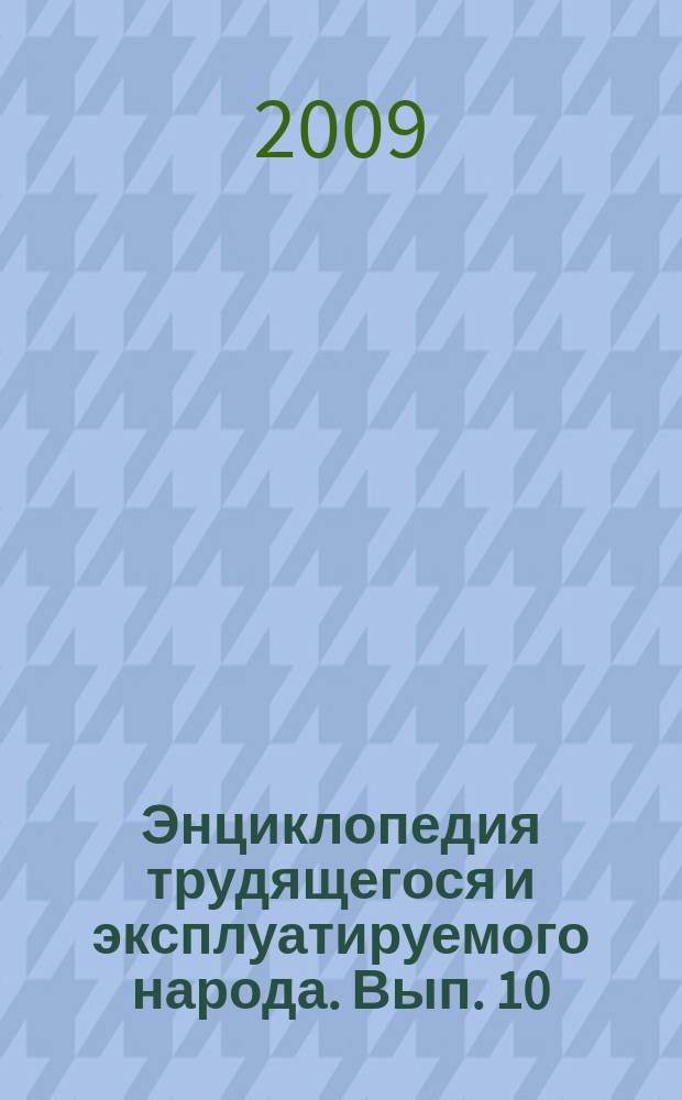 Энциклопедия трудящегося и эксплуатируемого народа. Вып. 10