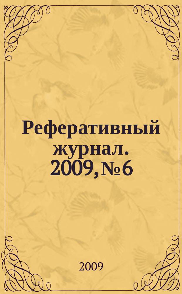 Реферативный журнал. 2009, № 6
