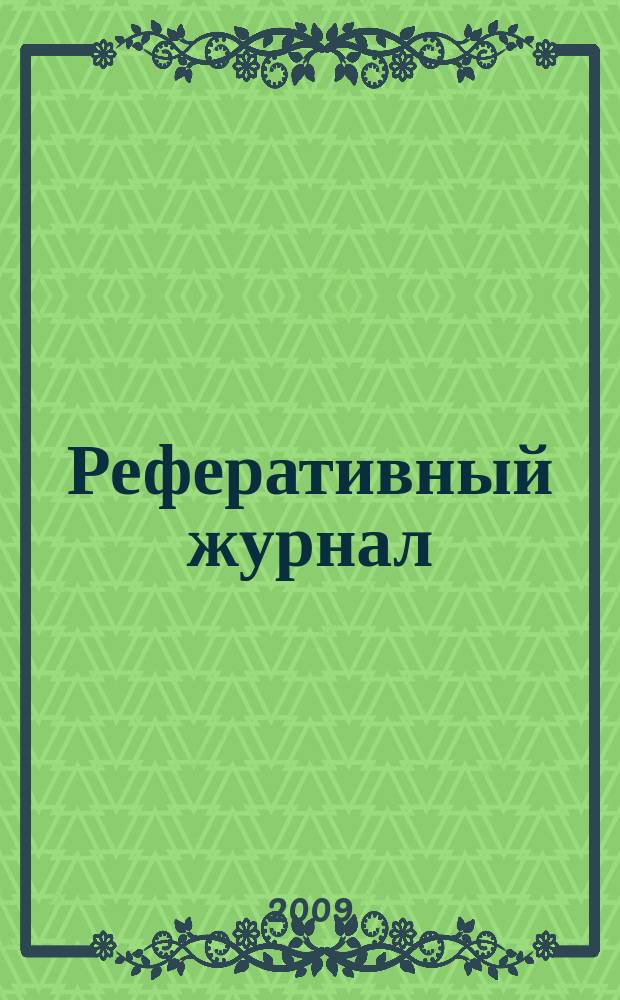 Реферативный журнал : Отд. вып. 2009, № 6